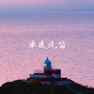 半夜汽笛