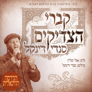 קברי הצדיקים (ווקאלי)