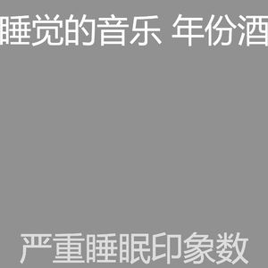 一尘不染午觉时间印象数