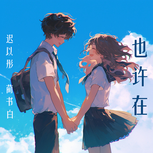 也许在 (女生版)