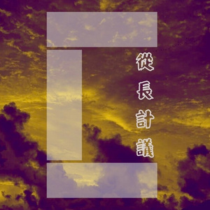 凡 完整