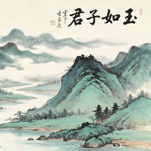 君子如玉