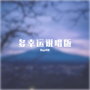 多幸运说唱Remix