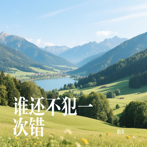 谁还不犯一次错