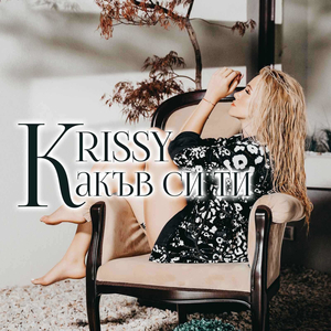 Какъв си ти