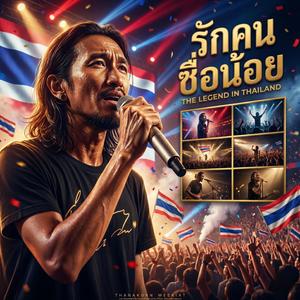 รักคนชื่อน้อย