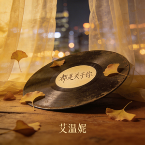 都是关于你