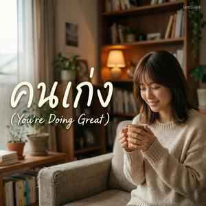 คนเก่ง (You're Doing Great)