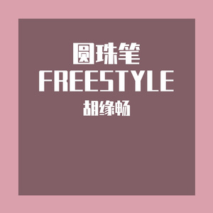 圆珠笔FREESTYLE