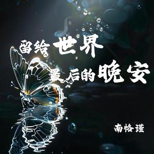 留给世界最后的晚安