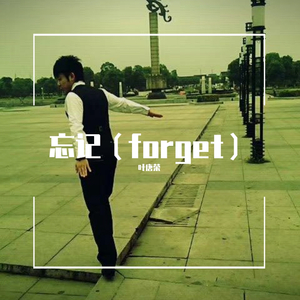 忘记 歌词修正版