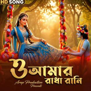 ও আমার রাধা রানী