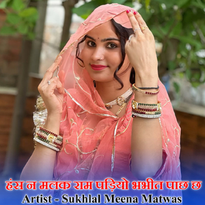 हंस न मलक राम पड़ियो भभीत पाछ छ