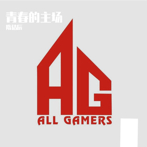 青春的主场（AG战歌）