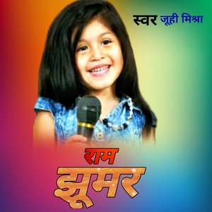 राम झूमर