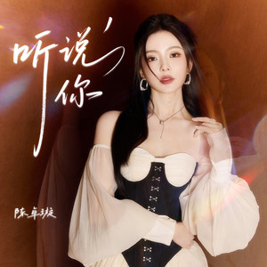 听说你