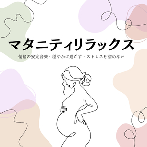 不安なくすヒーリングＢＧＭ