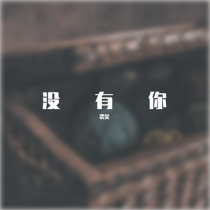 没有你