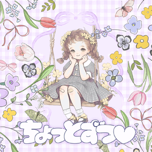 ちょっとずつ♡