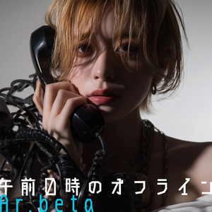 午前0時のオフライン