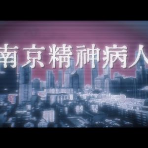 南京精神病人