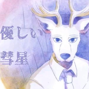 優しい彗星/「BEASTARS 动物狂想曲 第2季 ED」（翻自 YOASOBI）