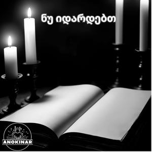 ნუ იდარდებთ / Nu idardebt