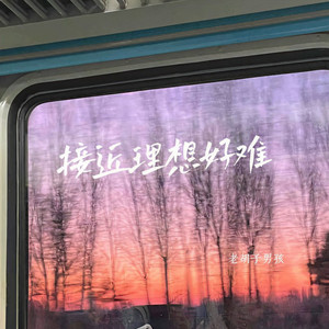 接近理想好难