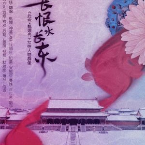 人生长恨水长东——甄嬛传女性群像（Cover 走马合唱组）