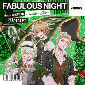 男本☆シャンパンコール ～楽園の秘めゴト篇～