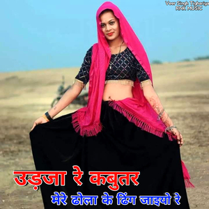 Udja Re Kabootar Mere Dhola Ke Dhing Jayeo Re (Gurjar Rasiya)