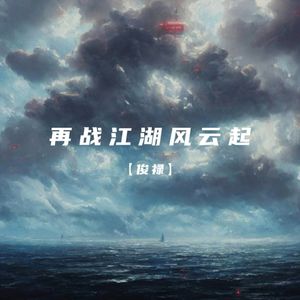 再战江湖风云起（伴奏）