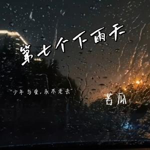 第七个下雨天（prod.Crayon）