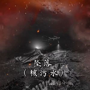 坠落 伴奏