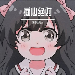 痴心绝对