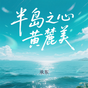 半岛之心黄麓美