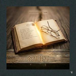 等回忆发烫