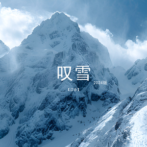 叹雪 (2024版)
