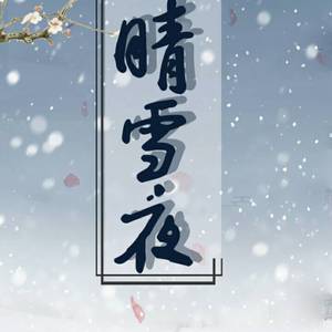 晴雪夜（翻自 倾夜）