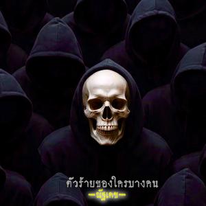 ตัวร้ายของใครบางคน