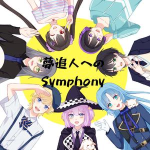 夢追人へのSymphony（翻自 ST☆RISH）