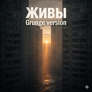 Живы (Grunge Version)