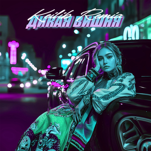 Дикая вишня (Keilib Remix)