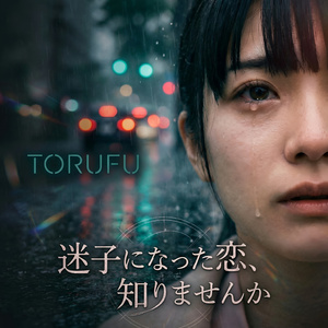 迷子になった恋、知りませんか