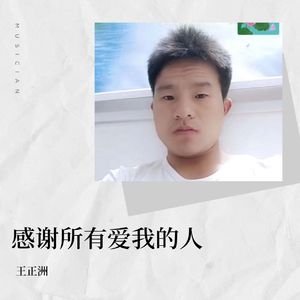 王正洲-感谢所有爱我的人