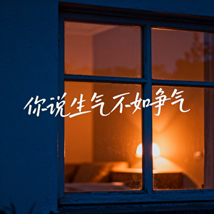 你说生气不如争气