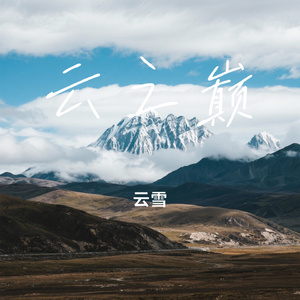 云之巅