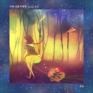 나의 사춘기에게 (Vocal. 유채)