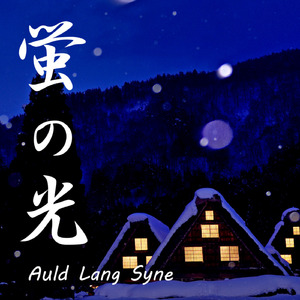 蛍の光（ボーカルなし）