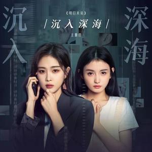 《明日来讯》-沉入深海